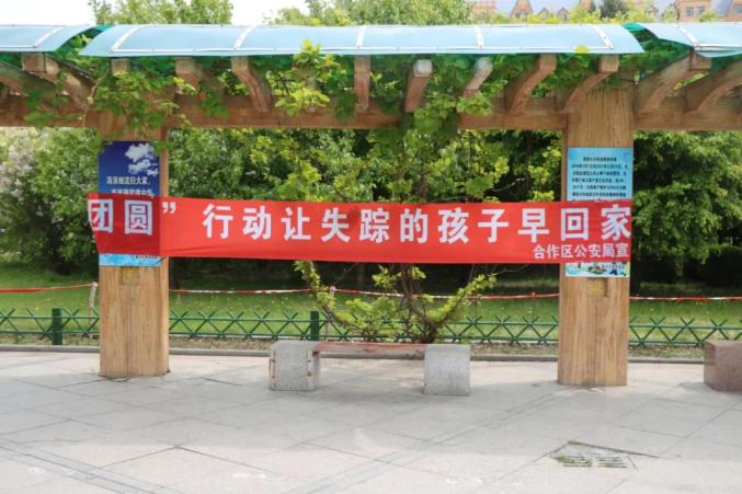 日前,合作区公安分局组织刑侦大队开展打拐寻亲助"团圆"主题宣传活动