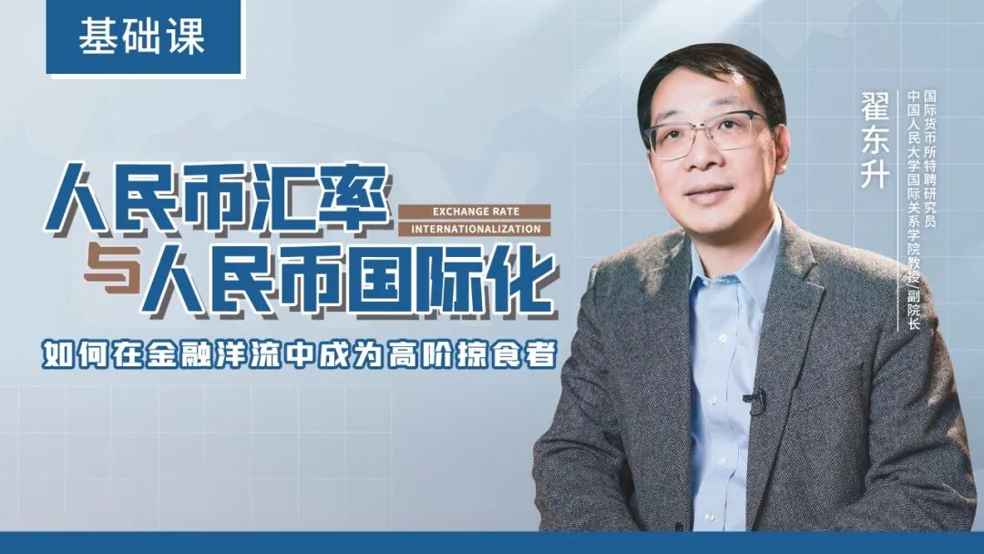 翟东升我想谈谈人民币国际化的前景以及怎么用人民币投资