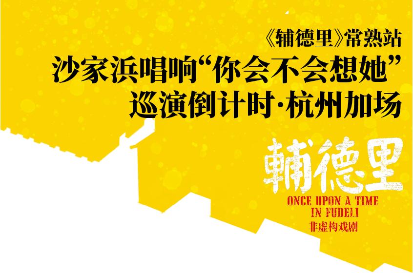 沙家浜唱响"你会不会想她《辅德里》巡演倒