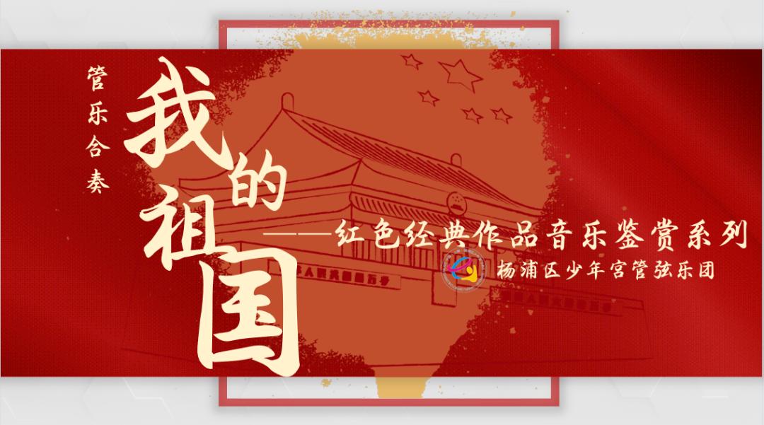 今天我們將和大家一起來欣賞一首紅色經典音樂作品——《我的祖國》.