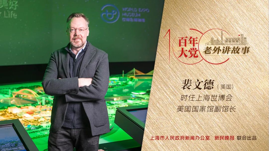 裴文德:上海实现了2010年世博会的主题——城市,让生活更美好!