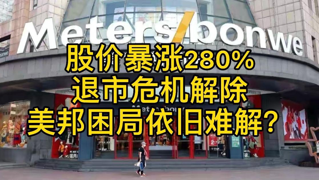 股价暴涨280%，退市危机解除，美邦困局依旧难解？