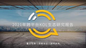 QuestMobile2021年跨平台KOL生态研究报告