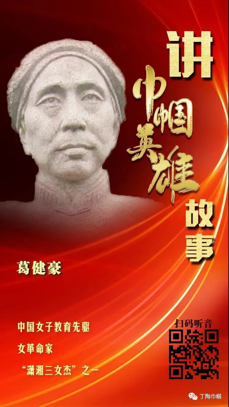 讲巾帼英雄故事(53):葛健豪