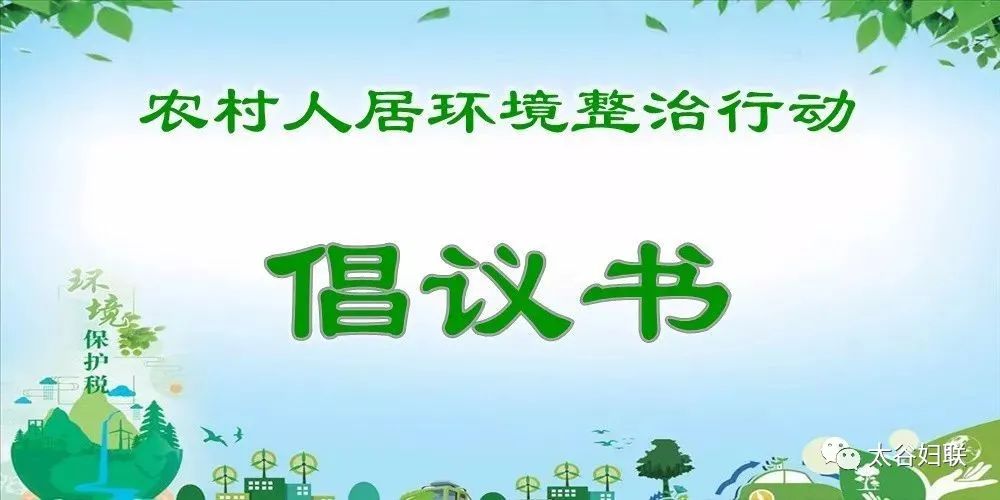 建设美丽乡村 贡献巾帼力量 --太谷区妇联农村人居环境"六乱"整治