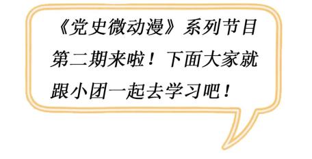 党史微动漫号角第2集