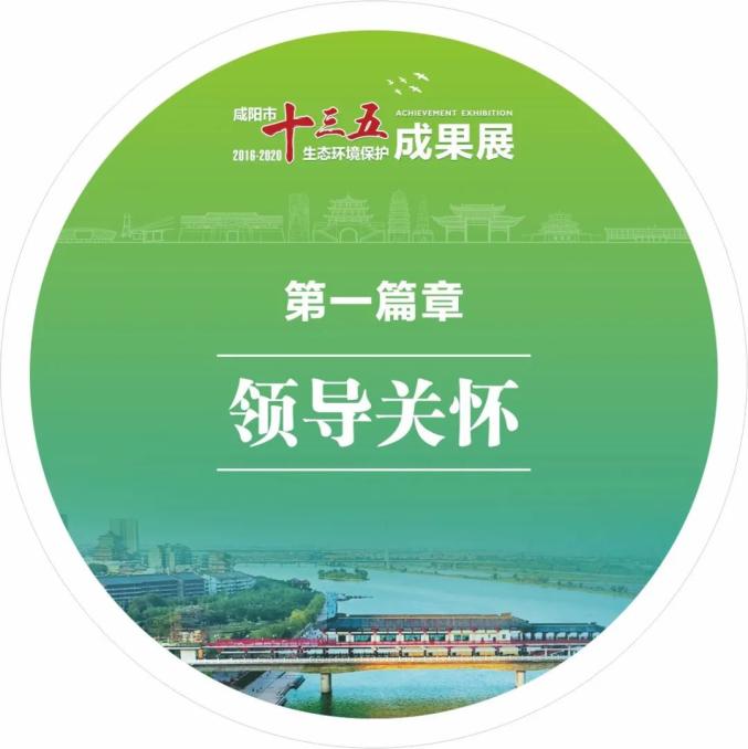 獻禮建黨百年咸陽市十三五生態環境保護成果展