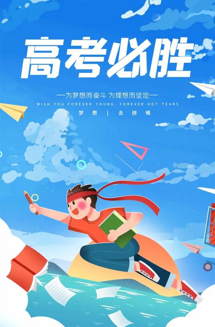 高考加油致每一个全力应战的你