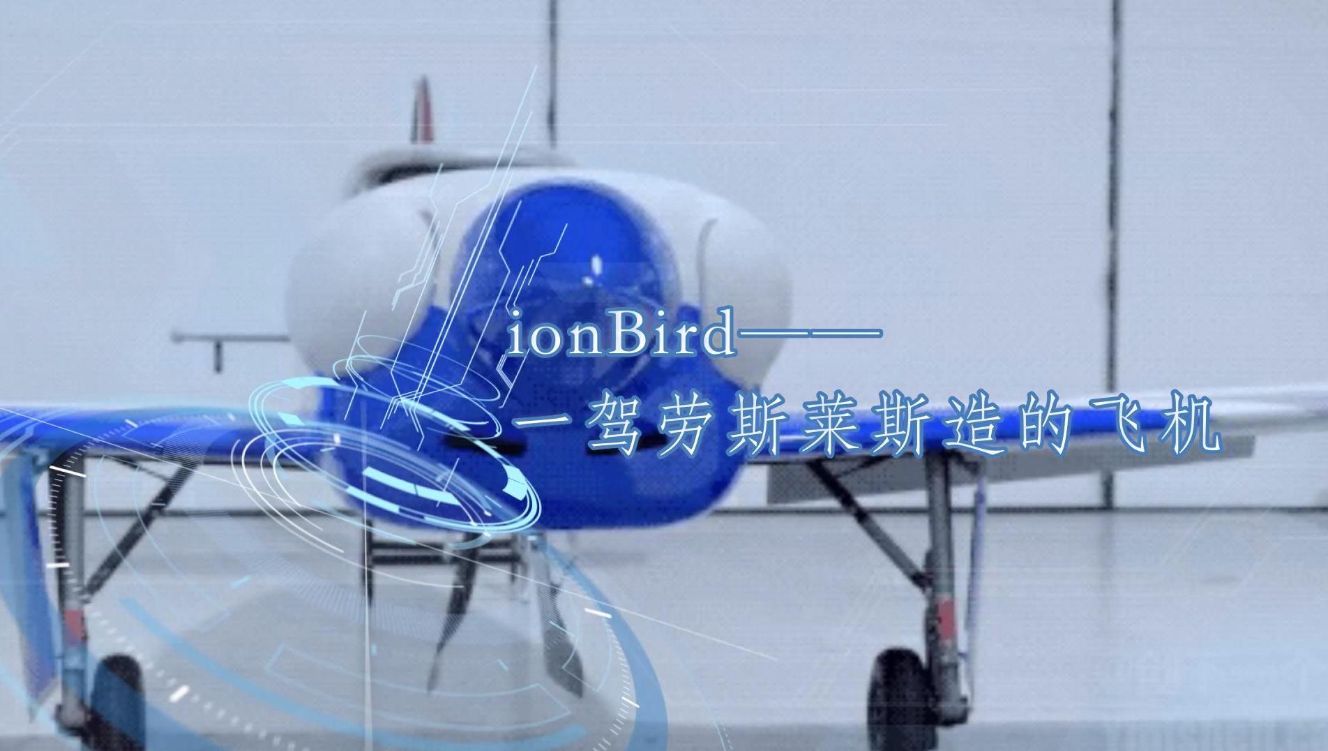 ionBird：一架劳斯莱斯造的飞机