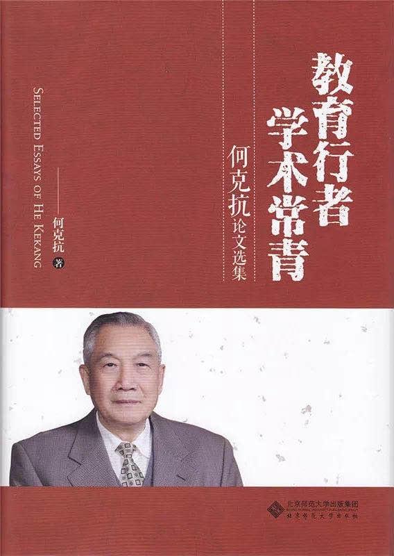 沉痛悼念何克抗顶天立地做学问丹心碧血铸师魂