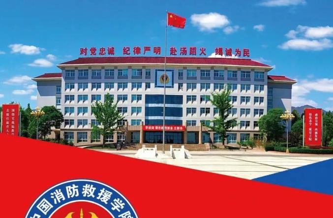 中国消防救援学院2021年招收青年学生计划公布啦