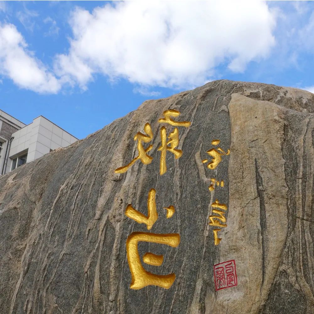 敢当无我 甘于奉献传承北大精神 增加人生厚度敢当无我,是通过行知