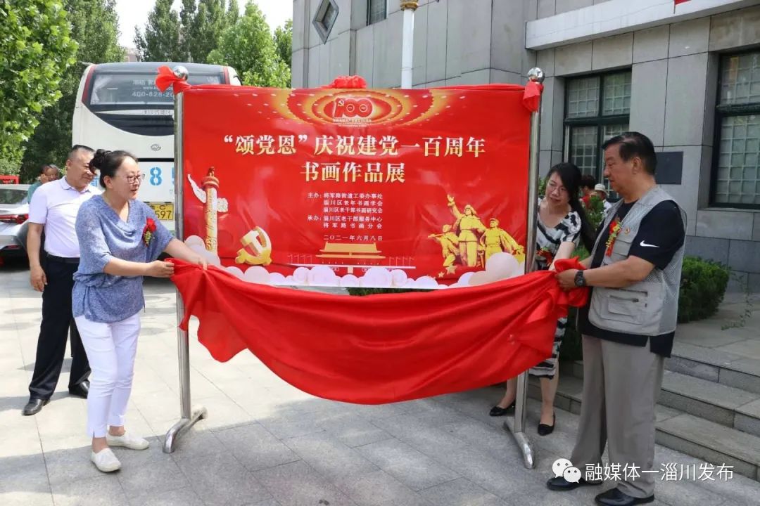 淄川区举办颂党恩庆祝建党一百周年书画作品展