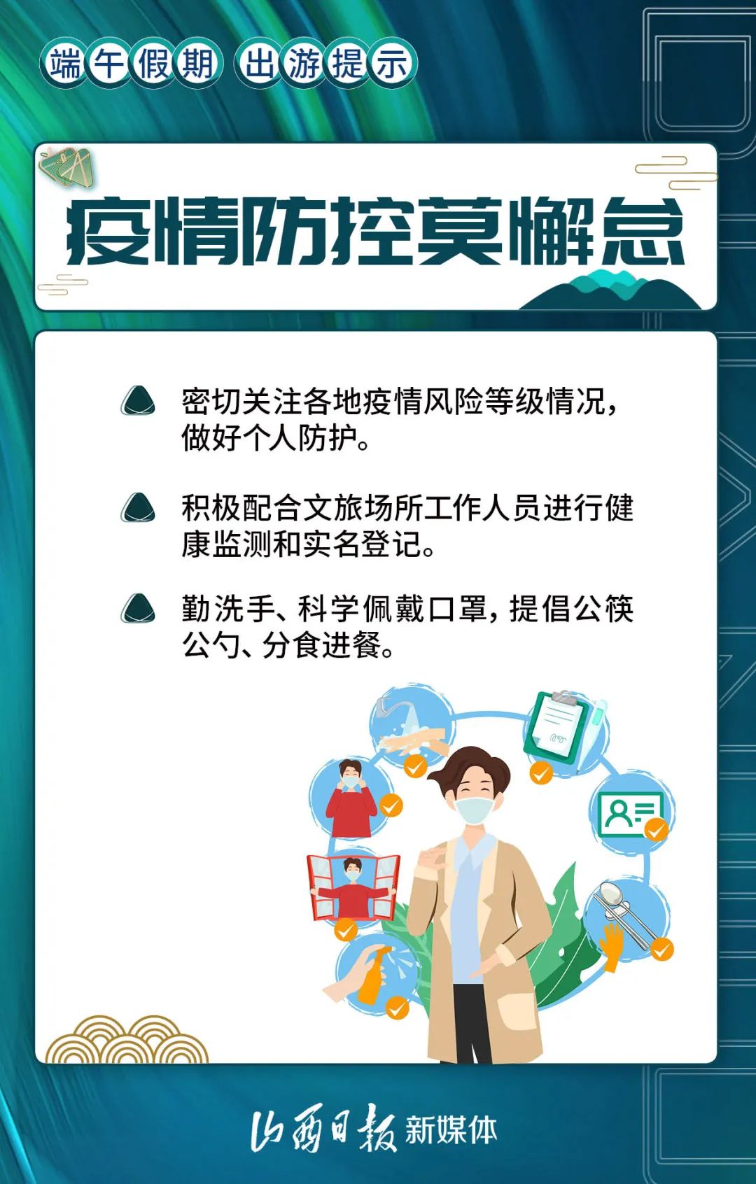 海報丨疫情防控莫懈怠!端午假期出遊提示