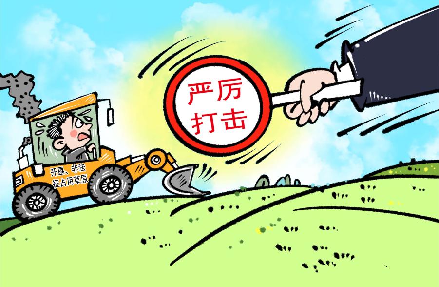 开垦草原非法征占用草原不行