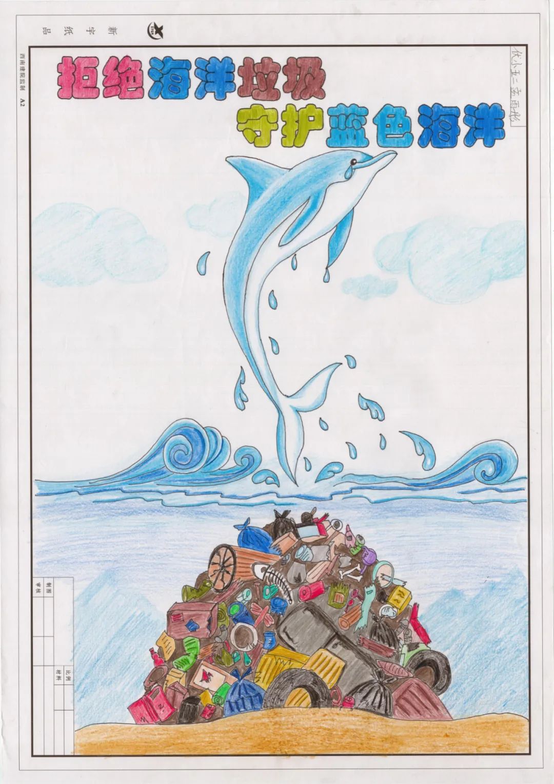 海洋守护者青少年海报设计活动 优秀作品展(三)