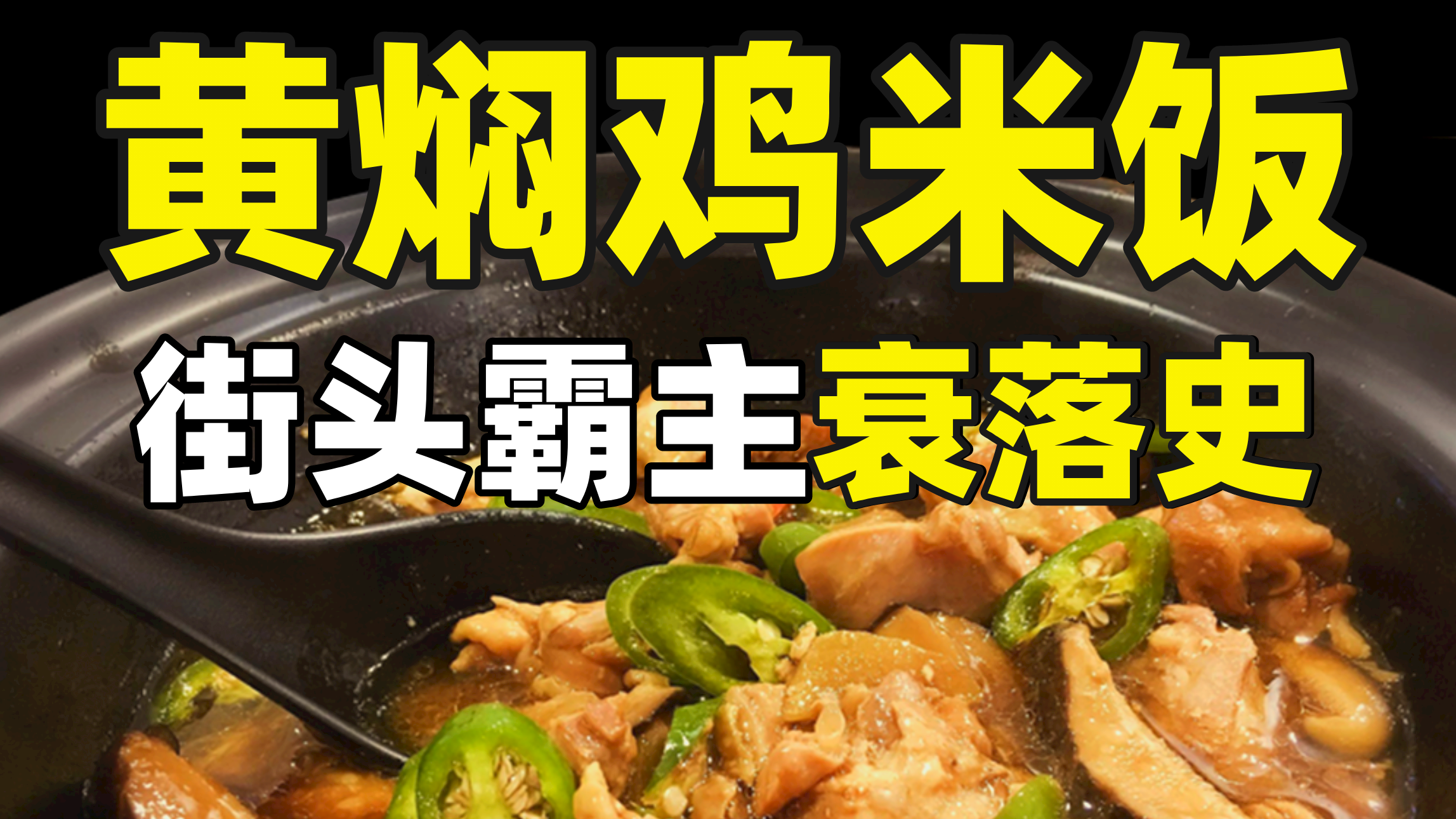 黄焖鸡米饭好吃吗？它为什么没有做成济南肯德基？