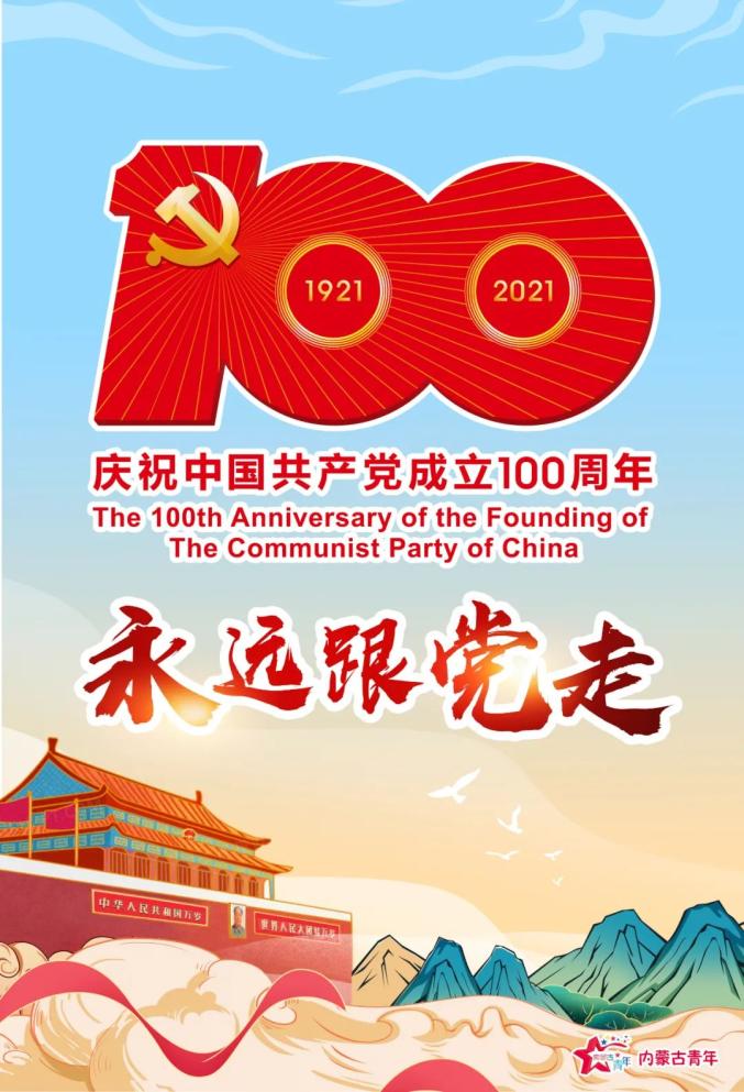 内蒙古医科大学团员青年唱响党旗飘扬的方向献礼建党百年内蒙古电力