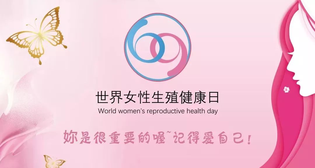 世界女性健康日图片