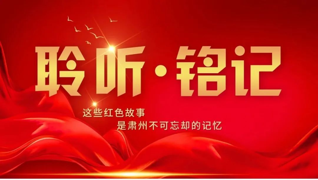 《聆听·铭记》主题教育专栏,由主播为大家讲述百年党史故事,追寻红色
