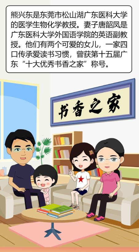 最美家庭漫画|书香满邻里的省十大优秀书香之家熊兴东家庭