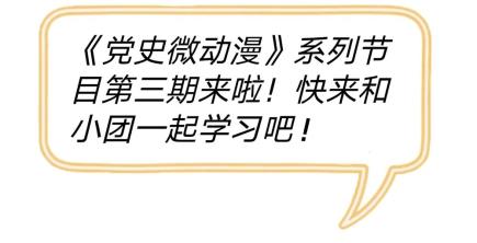 党史微动漫号角第3集