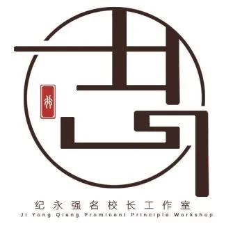 工作室logo及内涵解读城阳区纪永强名校长工作室为充分发挥名校长的