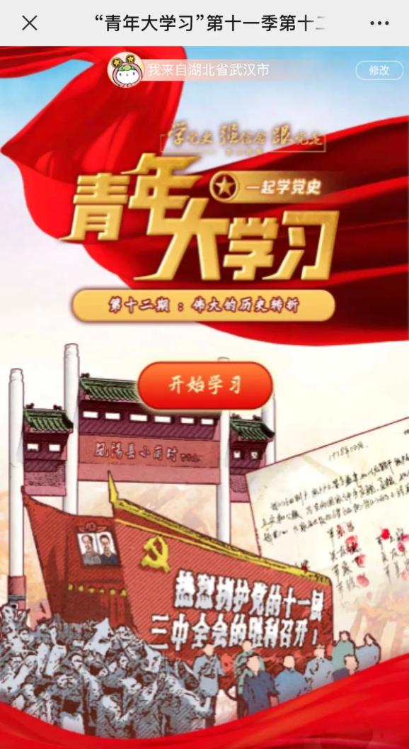 青年大学习 · 一起学党史:伟大的历史转折