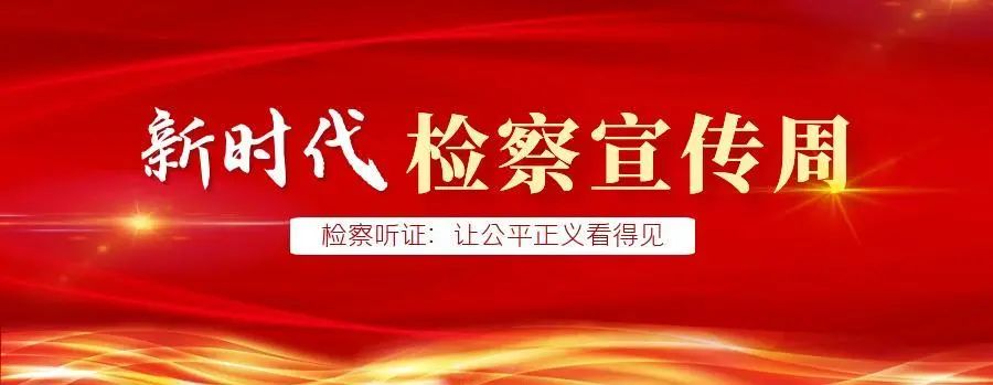 新时代检察宣传周|忻检:忻城检察院开展"检察听证:让公平正义看得见"