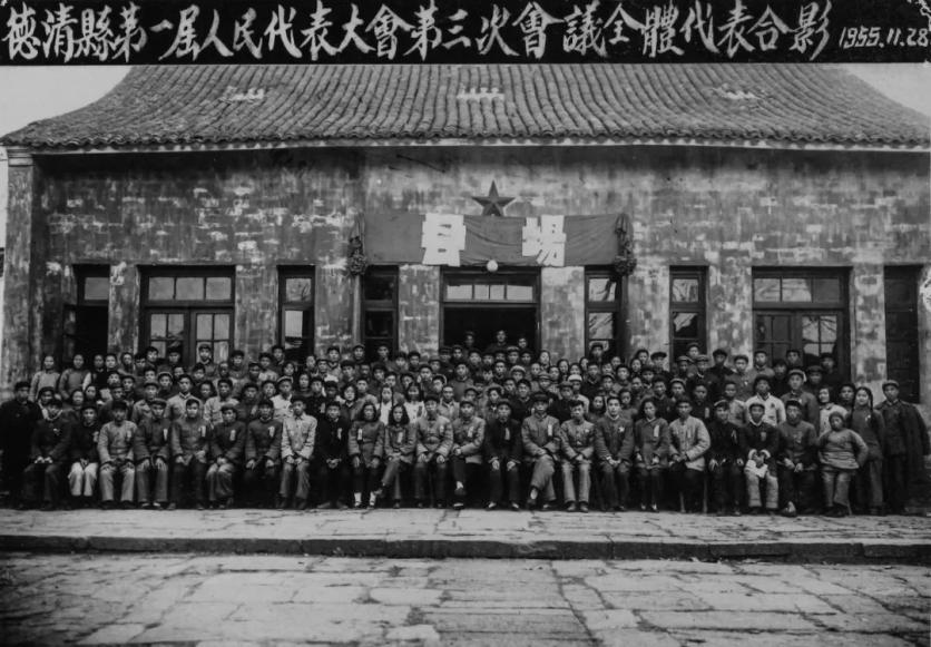 德清县第一届人民代表大会第三次会议全体代表合影1954年7月10日至14