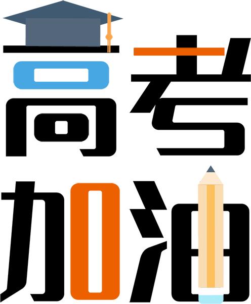 教育整顿·办实事丨武清公安助力高考 加油吧!少年