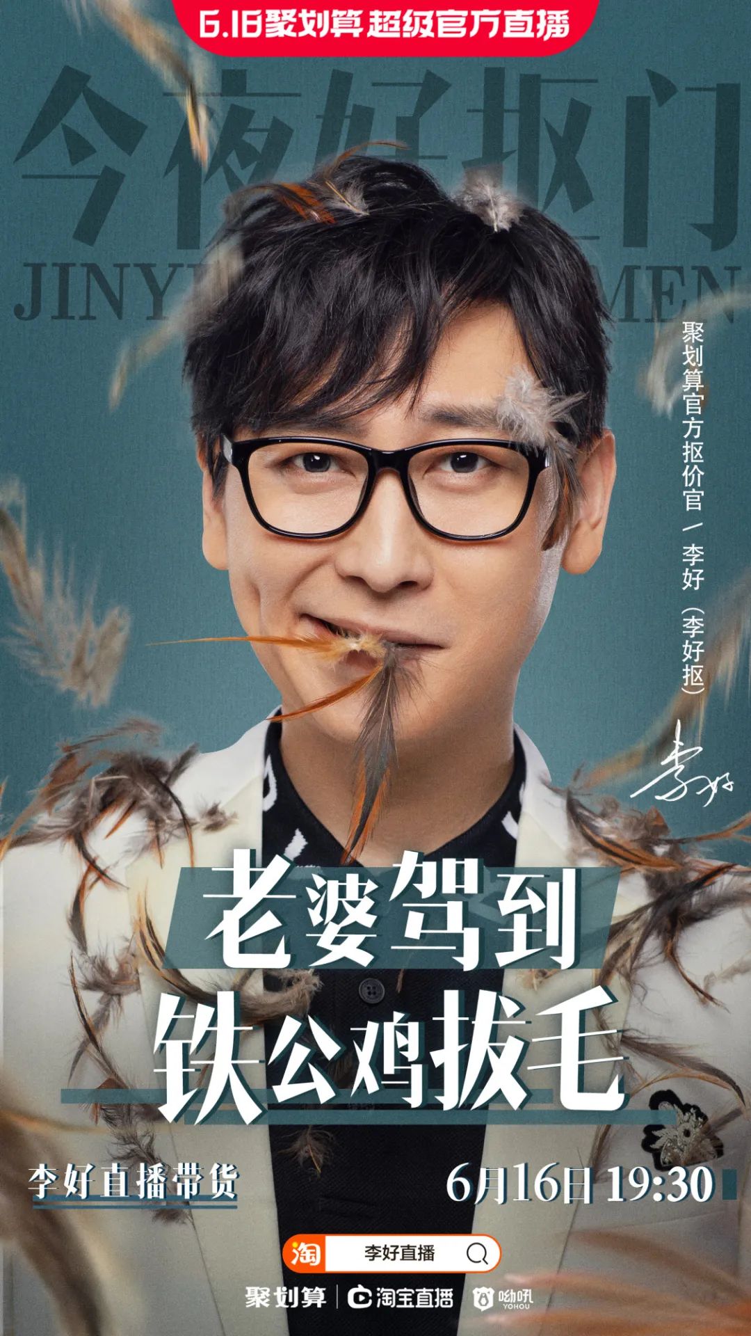 主播李好一站到底