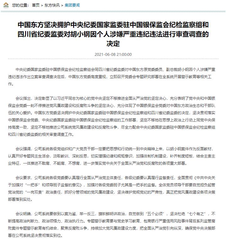又一金融大鳄落马中国东方原副总裁遭调查曾任职近20年长城资产也发声