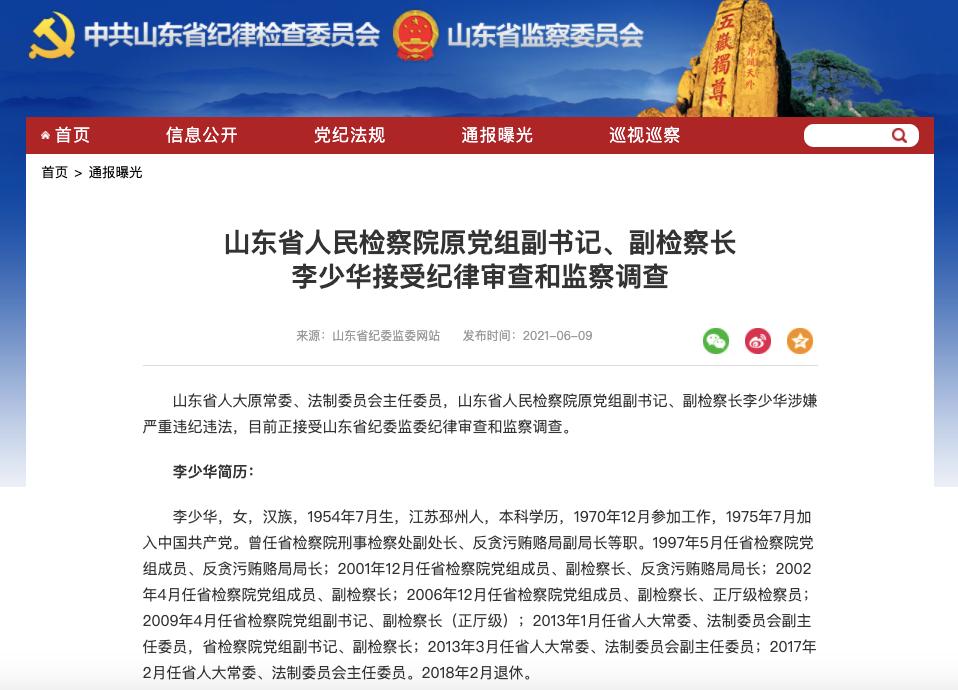 副检察长李少华涉嫌严重违纪违法,目前正接受山东省纪委监委纪律审查