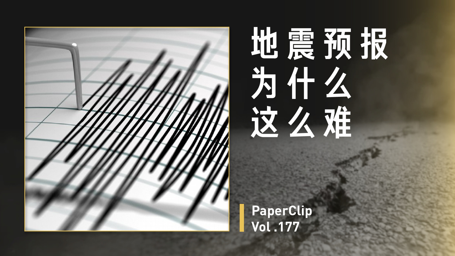 地震预报为什么这么难？