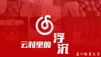 云村里的浮沉