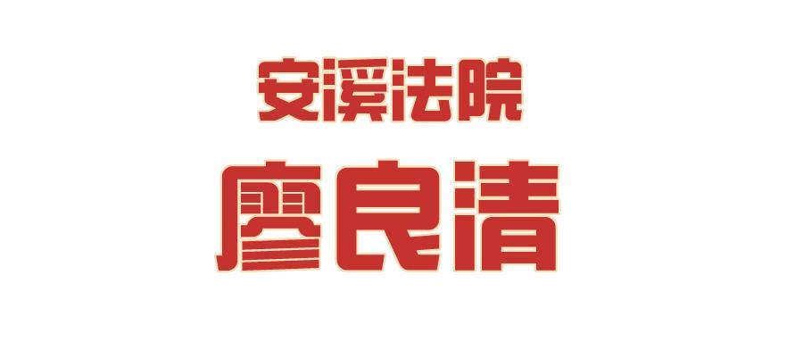 【最美法院人】廖良清:扎根基层法庭26载,在田间地头镌刻"初心使命"