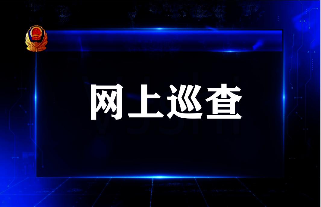 多措并举加大网上巡查力度全力以赴确保高考公平公正