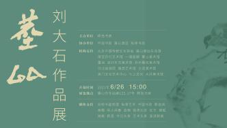 桴岛书房丨尘外——刘大石作品展