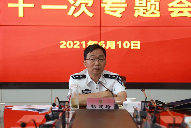 教育整顿杨建琦主持召开教育整顿领导小组第十一次专题会议