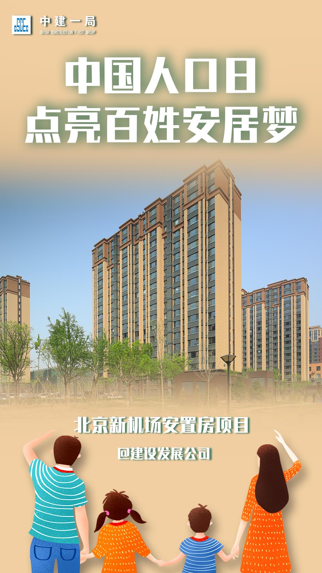 圆人民群众安居梦中建一局是认真的中国人口日