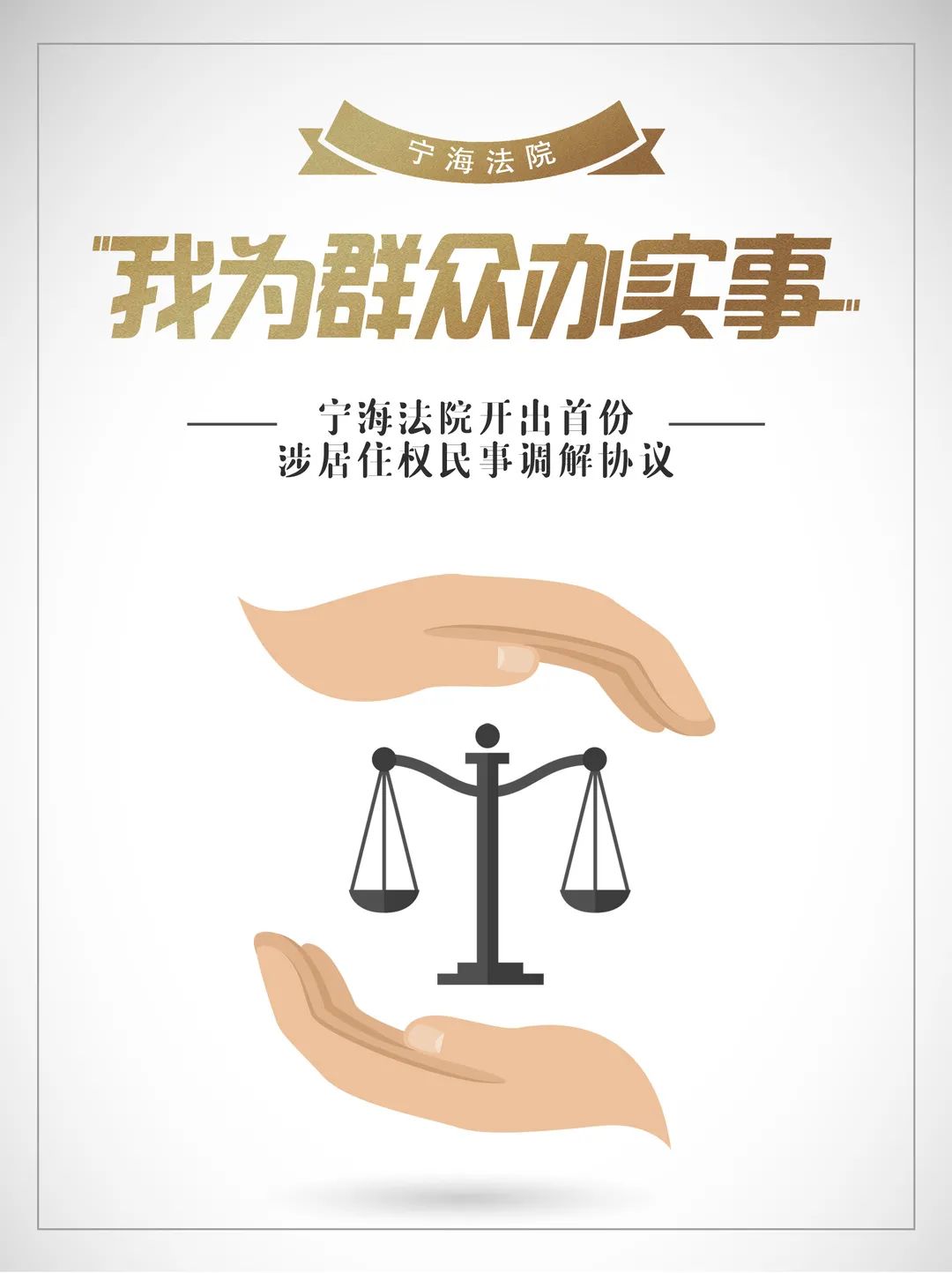 我为群众办实事 宁海法院开出首份涉居住权民事调解协议
