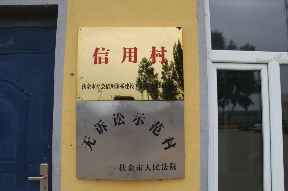 扶余市第一个"信用村"正式揭牌!