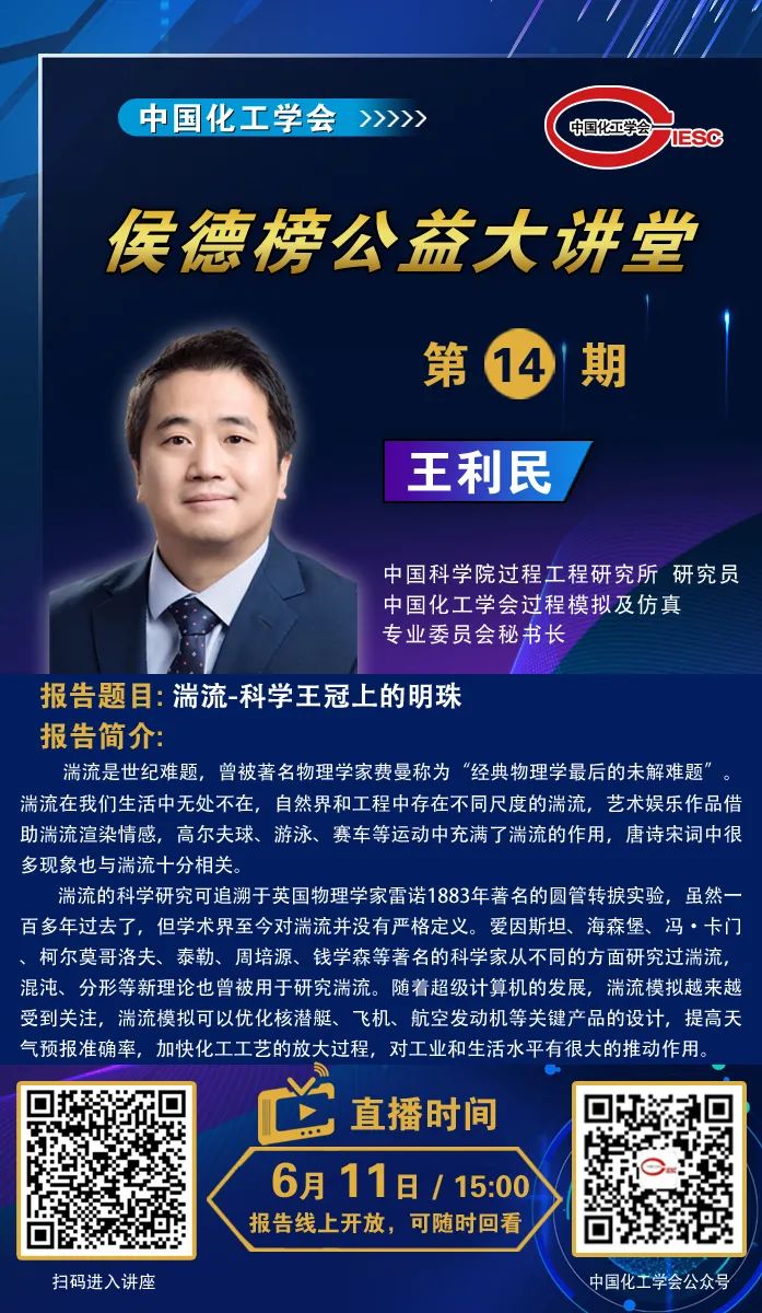 "侯德榜公益大讲堂"第十四期开讲了:王利民研究员讲无处不在的湍流
