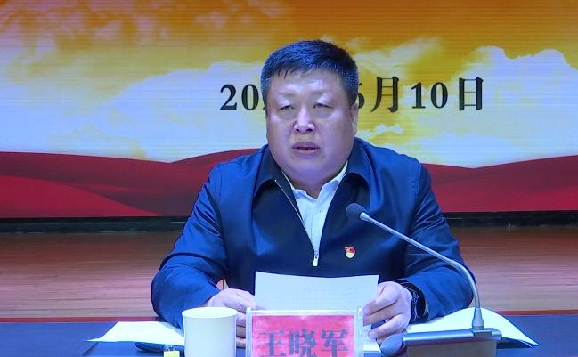 县委书记王晓军为全县党员领导干部讲授党史学习教育专题党课