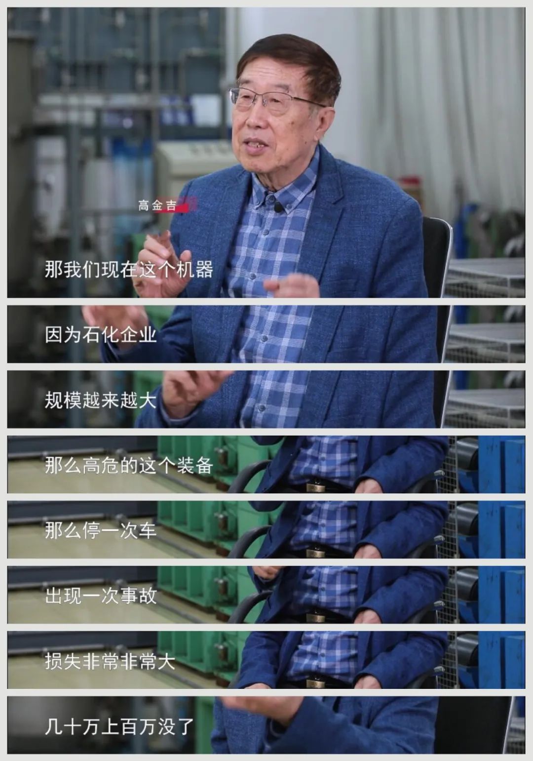 而这颗"心脏"要如何才能持续健康地"跳动",高金吉就是那个给机器看病