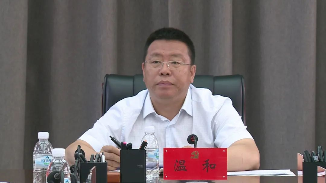 温和主持召开政法队伍教育整顿领导小组第四次会议