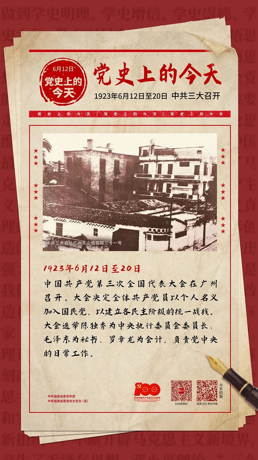 一起读党史丨党史日历 6月12日