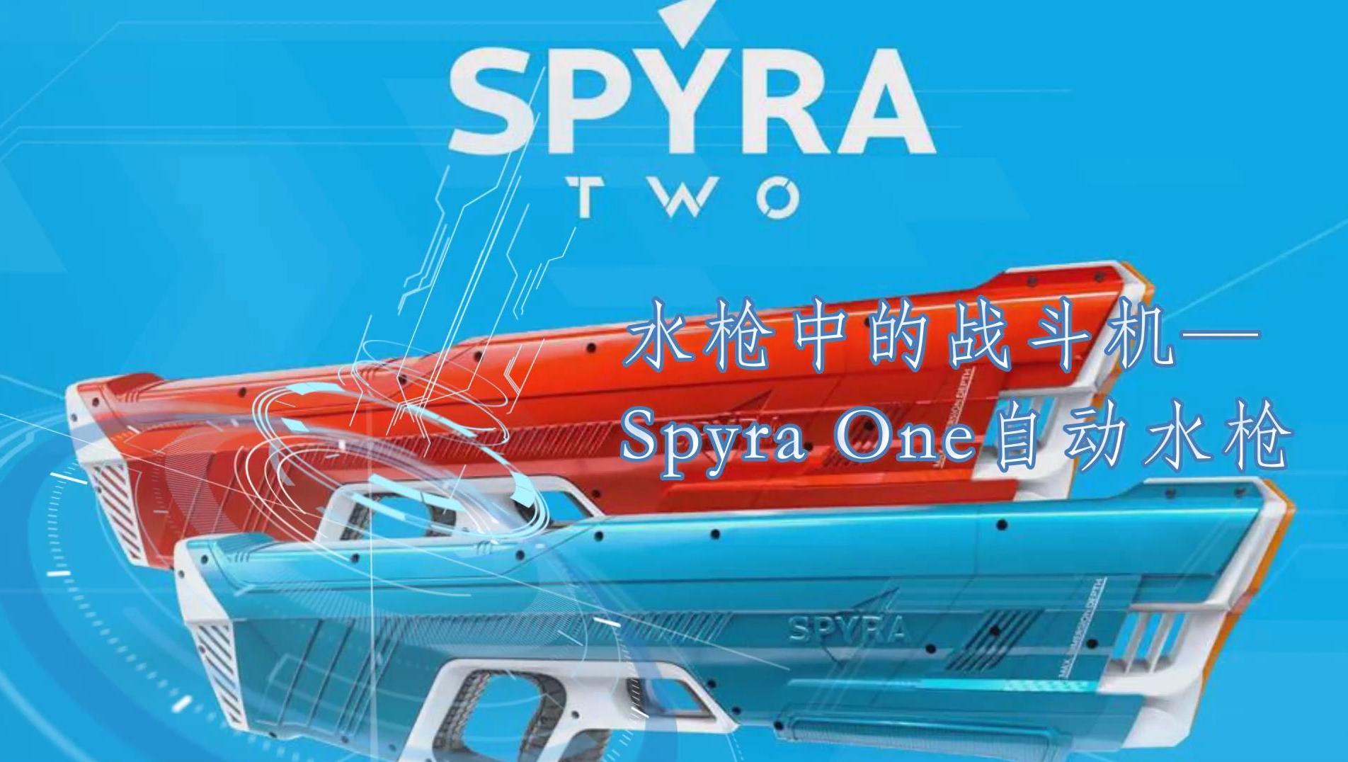 水枪中的战斗机spyraone自动水枪