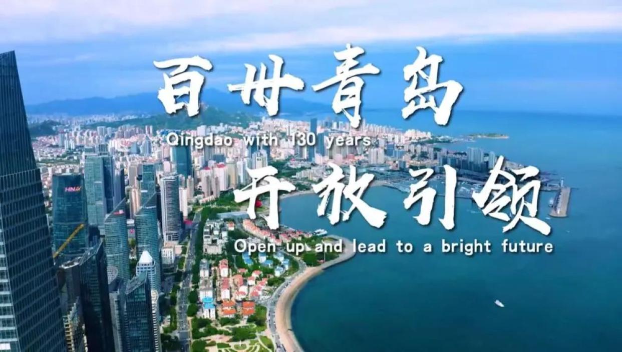 《百卅青岛 开放引领》 青岛建置130周年城市宣传片发布